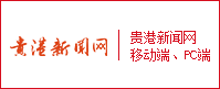 貴港新聞網PC、移動